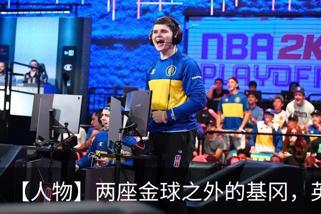 【人物】两座金球之外的基冈，英伦足球的窗口