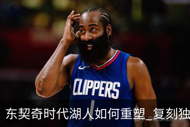 东契奇时代湖人如何重塑 复刻独行侠OR改学步行者？