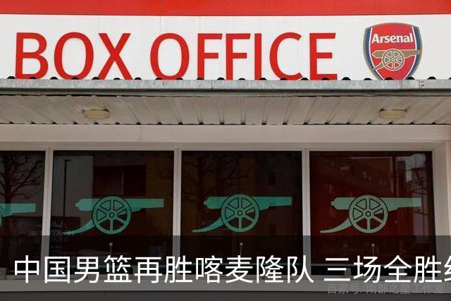 中国男篮再胜喀麦隆队 三场全胜结束国际团结杯