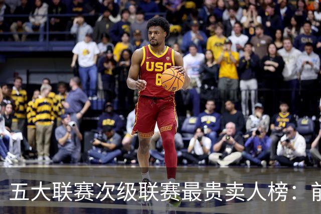 五大联赛次级联赛最贵卖人榜：前十全部来自英冠，M费两度上榜