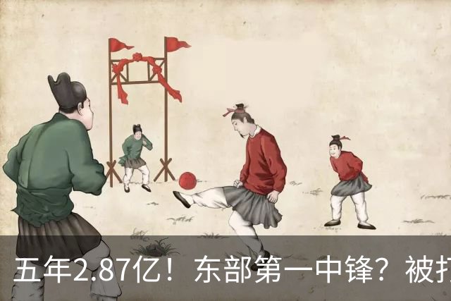 五年2.87亿！东部第一中锋？被打回原形！飘了吗？
