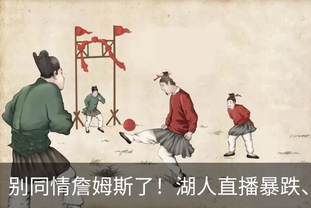 别同情詹姆斯了！湖人直播暴跌、市值缩水？王朝崩塌只是资本骗局