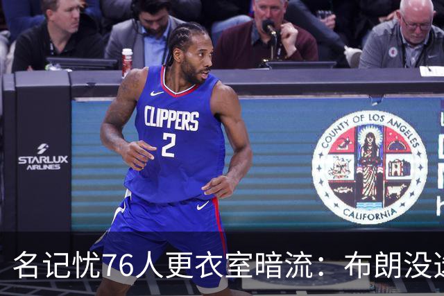 名记忧76人更衣室暗流：布朗没选这局，詹皇来了他怎么办