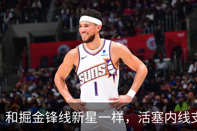 和掘金锋线新星一样，活塞内线支柱可能也会考虑直接接受资质报价