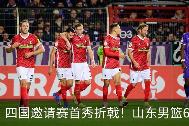 四国邀请赛首秀折戟！山东男篮62‑78不敌德国猎鹰，高诗岩陶汉林谢智杰缺席，杨文学祝铭震状态低迷，组织投射全方面暴露隐患