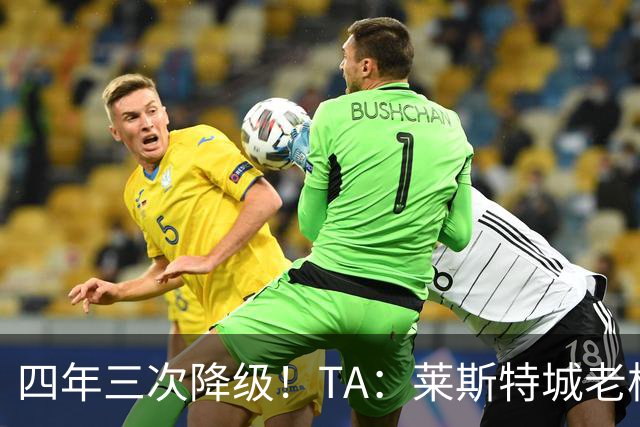 四年三次降级！TA：莱斯特城老板想以2.22亿英镑出售俱乐部