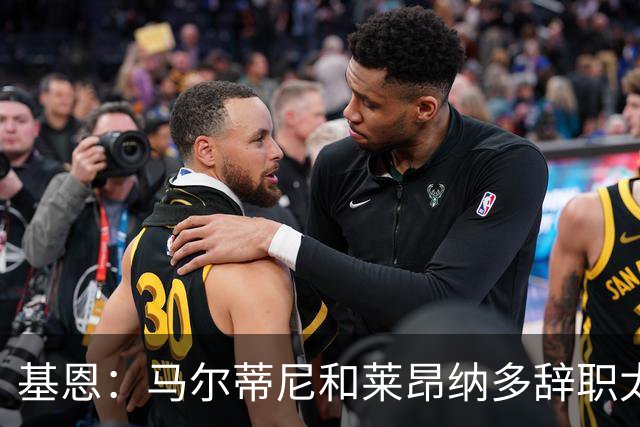 基恩：马尔蒂尼和莱昂纳多辞职太幼稚，不能因为不如意就像个巨婴
