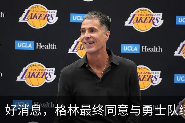 好消息，格林最终同意与勇士队续签1年2770万美元合同，继续留队