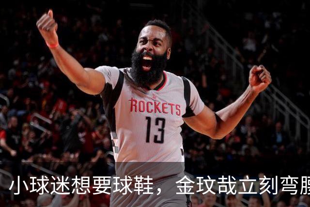 小球迷想要球鞋，金玟哉立刻弯腰脱下原味鞋送他