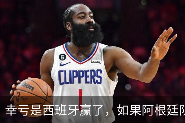 幸亏是西班牙赢了，如果阿根廷队赢了，足球就输了