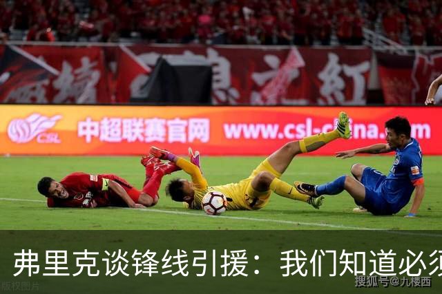 弗里克谈锋线引援：我们知道必须有所行动，但这也取决于费兰