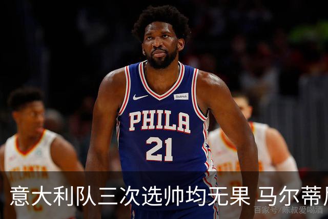 意大利队三次选帅均无果 马尔蒂尼上任16天后辞职