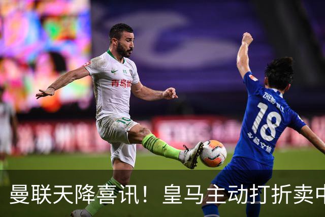 曼联天降喜讯！皇马主动打折卖中场，26 岁世界杯主力或低价来投