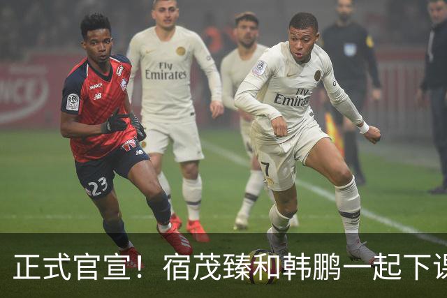 正式官宣！宿茂臻和韩鹏一起下课，泰山成绩差，全是教练的问题？