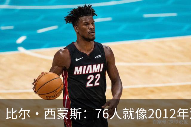 比尔·西蒙斯：76人就像2012年湖人新F4 存在年龄伤病默契等变数