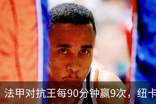 法甲对抗王每90分钟赢9次，纽卡3550万镑签下20岁中场