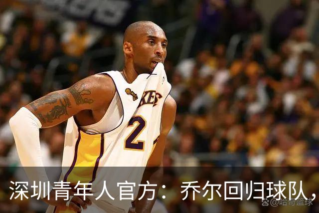 深圳青年人官方：乔尔回归球队，上赛季出战19场贡献10球2助攻