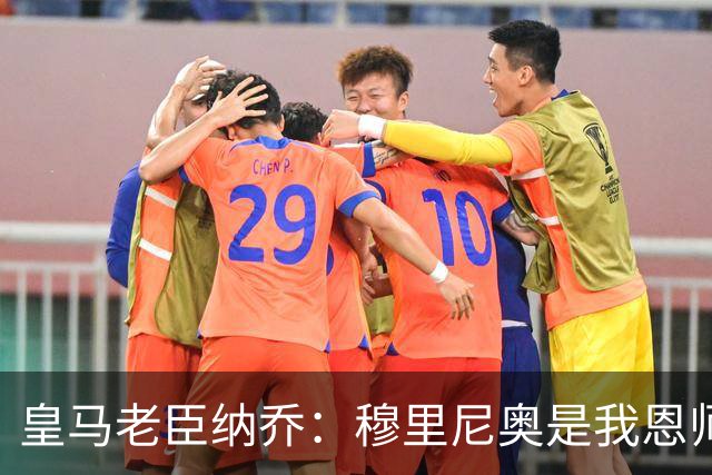 皇马老臣纳乔：穆里尼奥是我恩师，穆帅是最适合皇马现状的教练