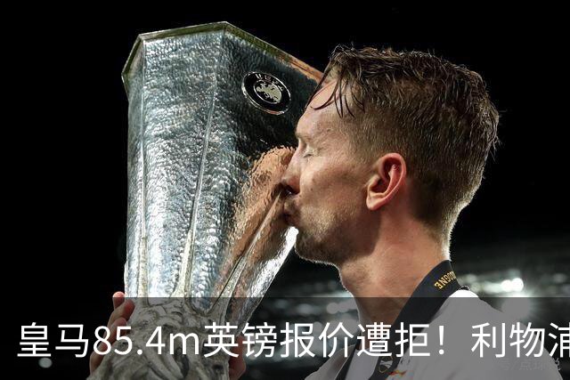 皇马85.4m英镑报价遭拒！利物浦加入迪奥曼德争夺战，球员却想去巴黎