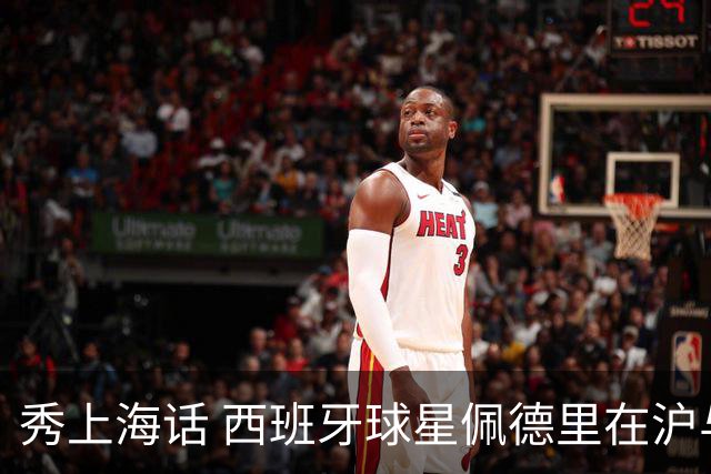 秀上海话 西班牙球星佩德里在沪与球迷热情互动
