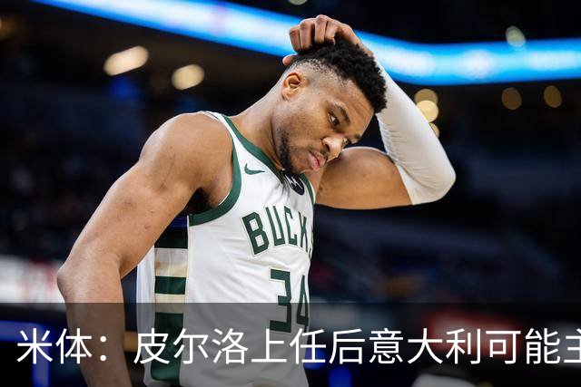 米体：皮尔洛上任后意大利可能主打四后卫，迪马尔科等人受影响