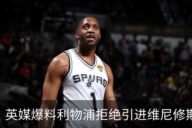 英媒爆料利物浦拒绝引进维尼修斯 皇马标王未来再生变数