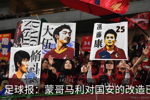 足球报：蒙哥马利对国安的改造已见成效，年轻球员迎来历练机会