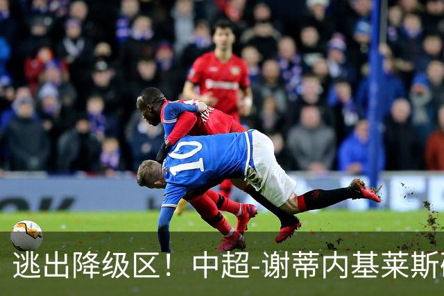 逃出降级区！中超-谢蒂内基莱斯破门 津门虎2-0海牛三连胜