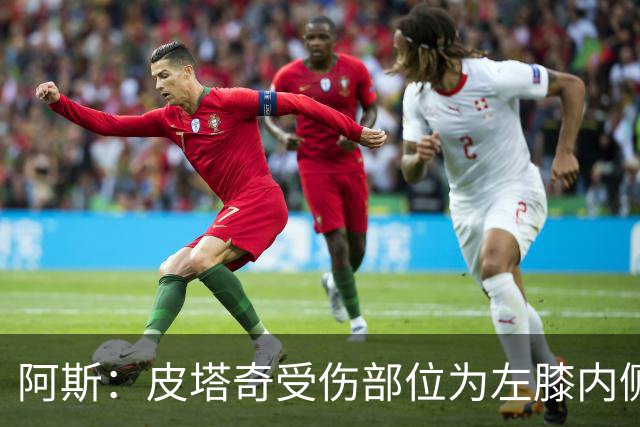 阿斯：皮塔奇受伤部位为左膝内侧副韧带，这将影响他今夏外租