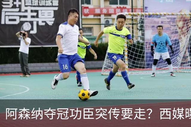 阿森纳夺冠功臣突传要走？西媒曝祖比门迪已授意经纪人运作今夏加盟皇马