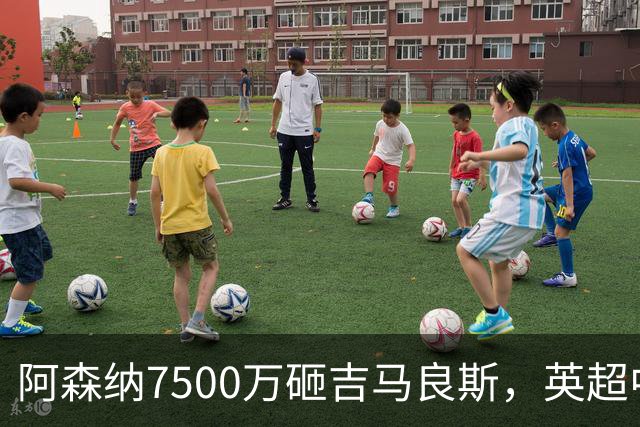 阿森纳7500万砸吉马良斯，英超中场彻底乱套？你发现没有，这个夏窗的英超，阿森纳玩得有点大