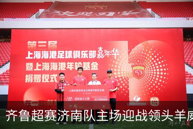 齐鲁超赛济南队主场迎战领头羊威海队！多档亲民球票今日开售