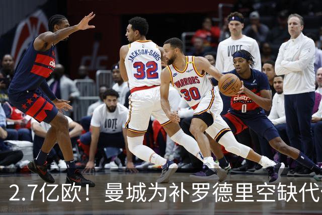 2.7亿欧！曼城为补罗德里空缺代价巨大 新赛季能否平稳过渡值得关注
