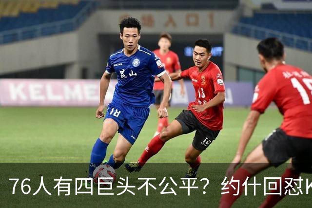 76人有四巨头不公平？约什回怼KD：老詹更像当年加内特加盟绿军