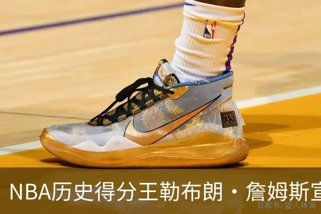 NBA历史得分王勒布朗·詹姆斯宣布加盟76人：2年800万创生涯最低年薪