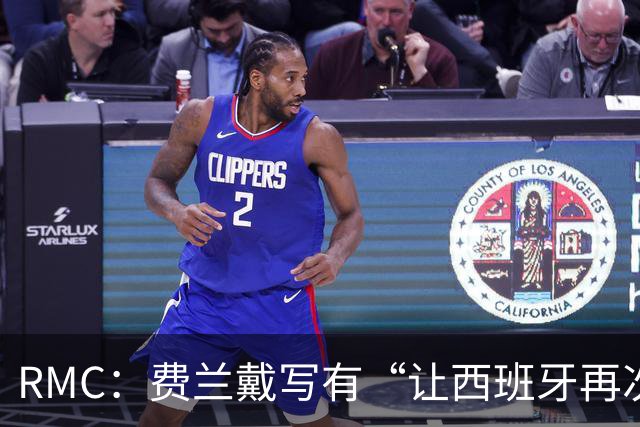 RMC：费兰戴写有“让西班牙再次伟大”帽子，特朗普称是致敬