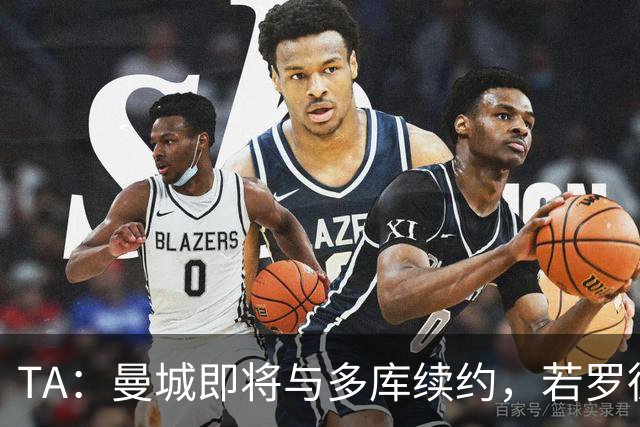 TA：曼城即将与多库续约，若罗德里离队球队会再买中场