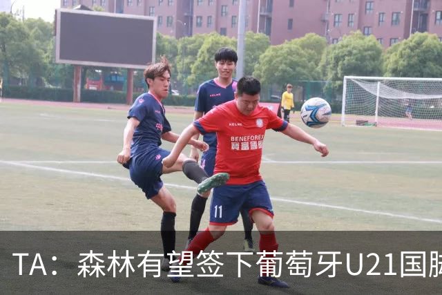 TA：森林有望签下葡萄牙U21国脚古斯塔沃-萨，后租至奥林匹亚科斯